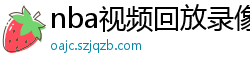 nba视频回放录像